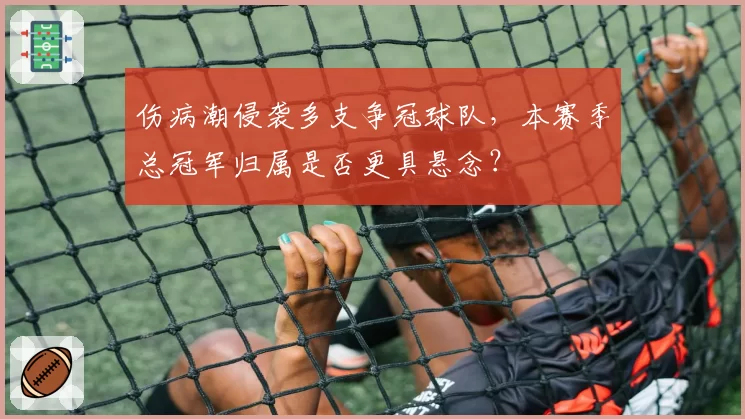 伤病潮侵袭多支争冠球队，本赛季总冠军归属是否更具悬念？