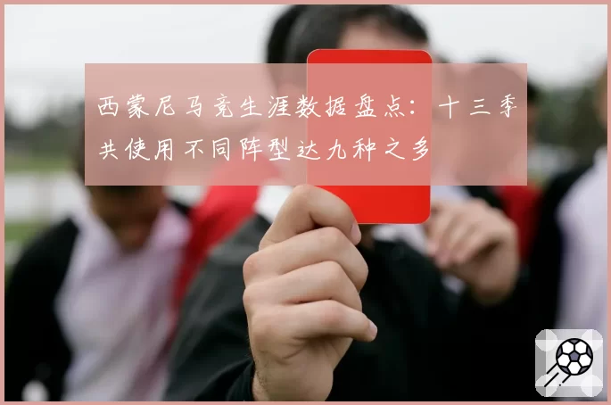 西蒙尼马竞生涯数据盘点:十三季共使用不同阵型达九种之多