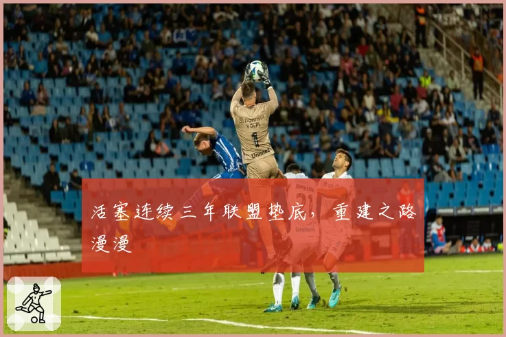 活塞连续三年联盟垫底,重建之路漫漫