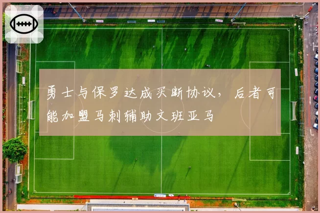 勇士与保罗达成买断协议，后者可能加盟马刺辅助文班亚马
