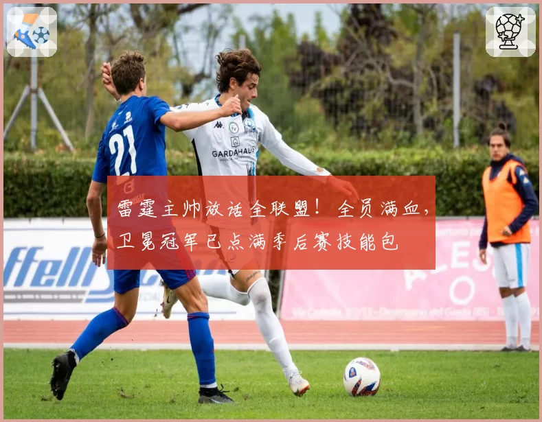 雷霆主帅放话全联盟！全员满血，卫冕冠军已点满季后赛技能包