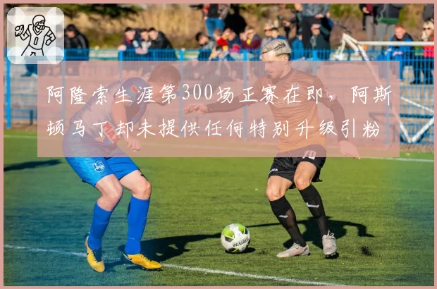 阿隆索生涯第300场正赛在即，阿斯顿马丁却未提供任何特别升级引粉丝不满