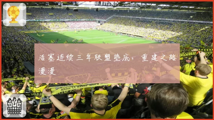 活塞连续三年联盟垫底,重建之路漫漫