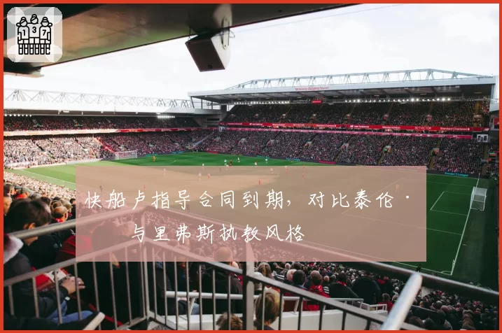 快船卢指导合同到期,对比泰伦·卢与里弗斯执教风格