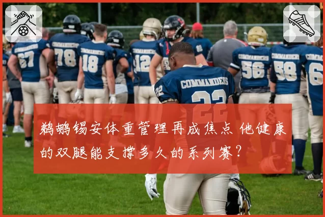 鹈鹕锡安体重管理再成焦点 他健康的双腿能支撑多久的系列赛？