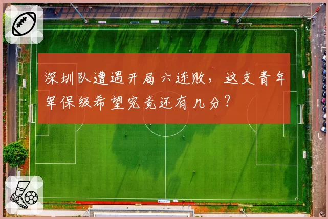 深圳队遭遇开局六连败,这支青年军保级希望究竟还有几分?
