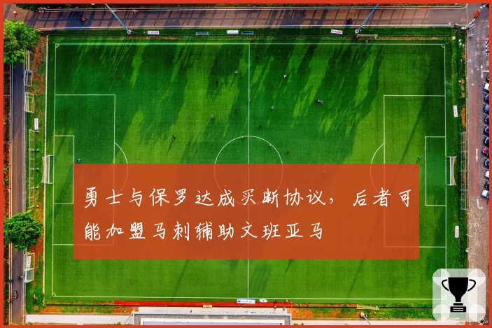 勇士与保罗达成买断协议,后者可能加盟马刺辅助文班亚马