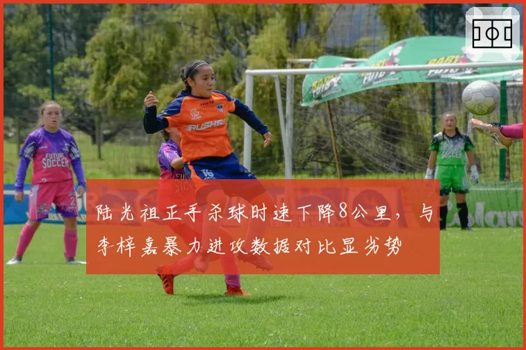 陆光祖正手杀球时速下降8公里，与李梓嘉暴力进攻数据对比显劣势