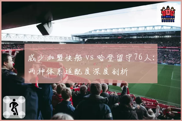 威少加盟快船 vs 哈登留守76人：两种体系适配度深度剖析