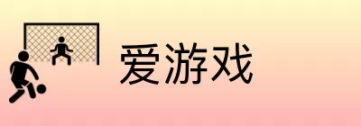 爱游戏 Logo